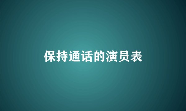 保持通话的演员表