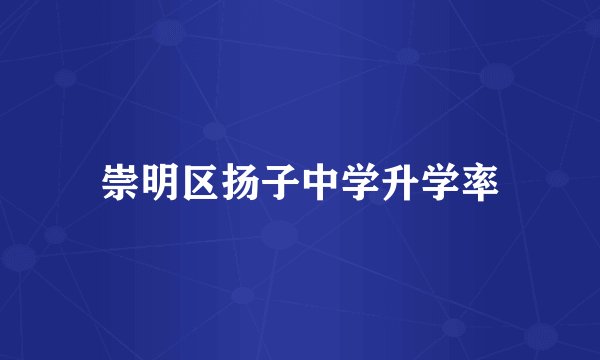 崇明区扬子中学升学率