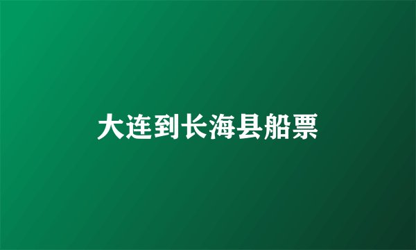 大连到长海县船票