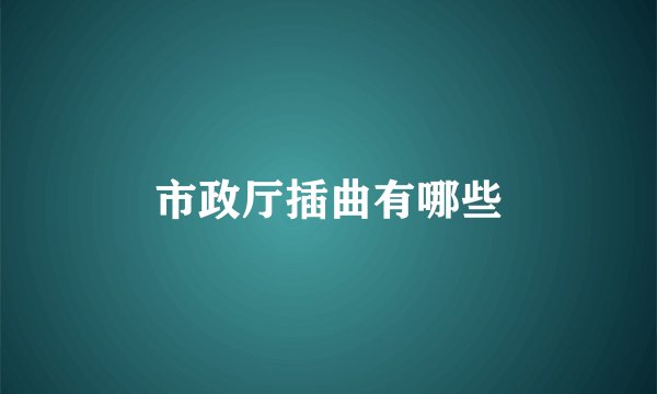 市政厅插曲有哪些