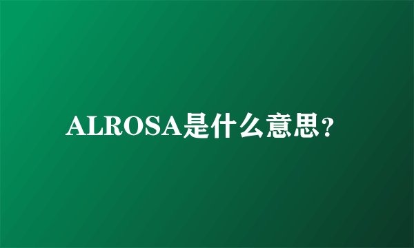 ALROSA是什么意思？