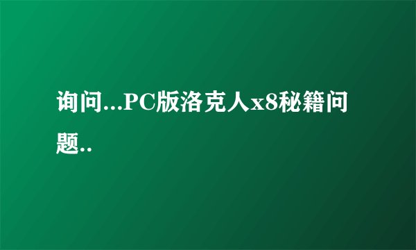 询问...PC版洛克人x8秘籍问题..