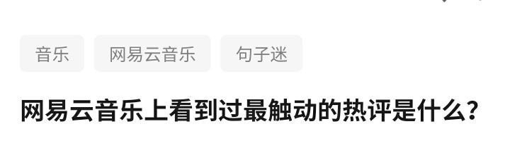 网易云被网友们称为网抑云，网易云是如何回应的？