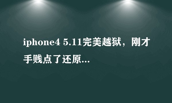 iphone4 5.11完美越狱，刚才手贱点了还原出厂设置...然后小圆圈一直转一直转转了30多分钟，该怎么办？