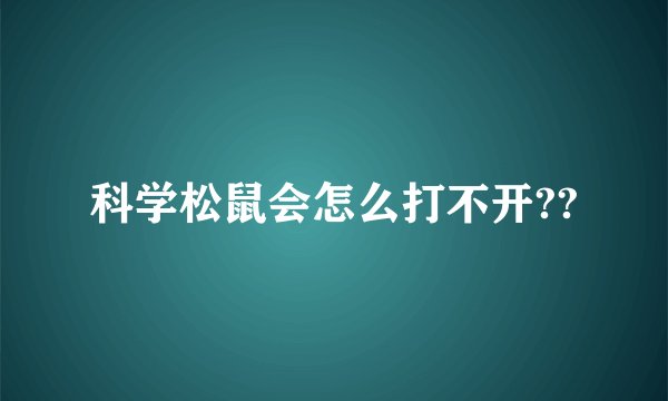 科学松鼠会怎么打不开??