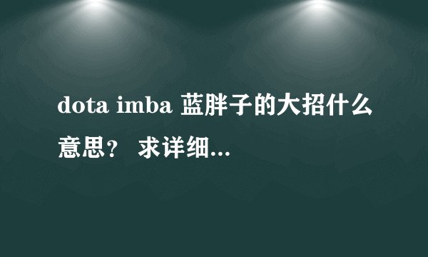 dota imba 蓝胖子的大招什么意思？ 求详细解释 （智力越高越好还是越低越好）