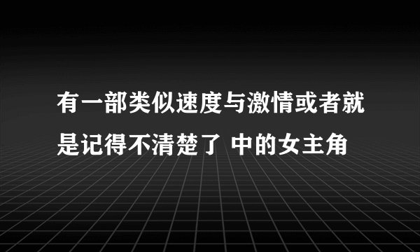 有一部类似速度与激情或者就是记得不清楚了 中的女主角