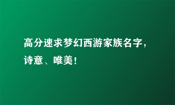 高分速求梦幻西游家族名字，诗意、唯美！