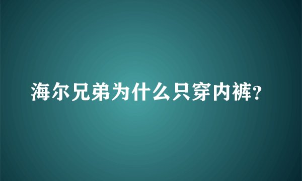 海尔兄弟为什么只穿内裤？