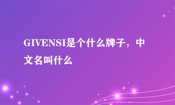 GIVENSI是个什么牌子，中文名叫什么