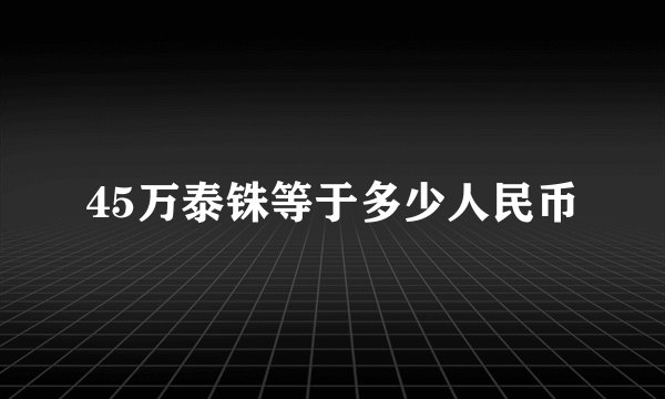 45万泰铢等于多少人民币