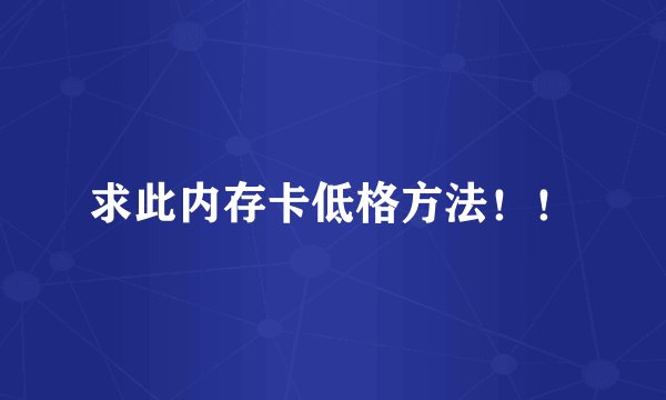 求此内存卡低格方法！！