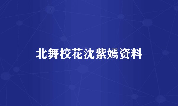 北舞校花沈紫嫣资料