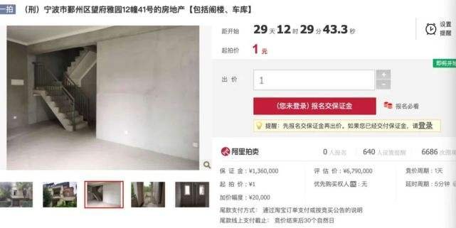 宁波一679万元别墅1元起拍，有可能1元买得到吗？
