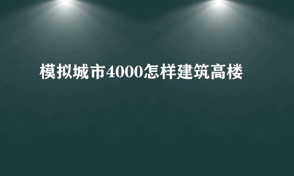 模拟城市4000怎样建筑高楼
