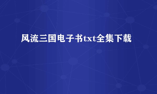 风流三国电子书txt全集下载