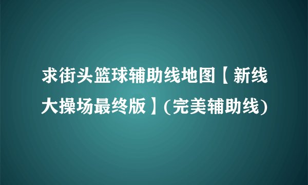 求街头篮球辅助线地图【新线大操场最终版】(完美辅助线)