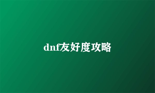 dnf友好度攻略