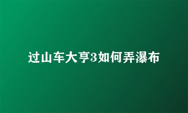 过山车大亨3如何弄瀑布