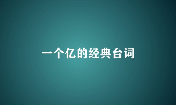 一个亿的经典台词