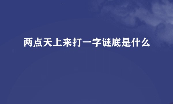 两点天上来打一字谜底是什么