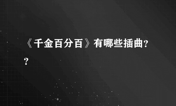 《千金百分百》有哪些插曲？？