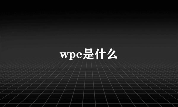 wpe是什么