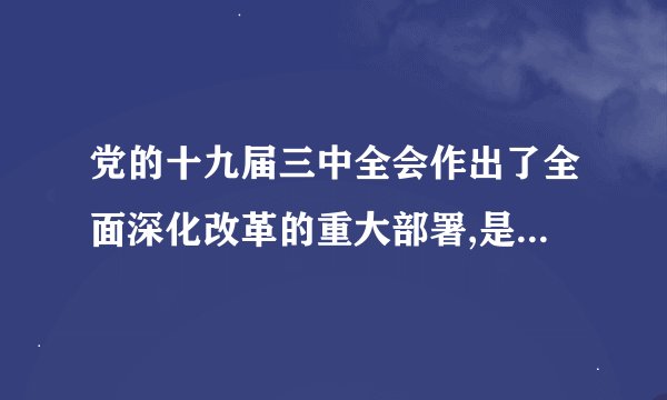 党的十九届三中全会作出了全面深化改革的重大部署,是否正确?