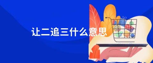什么是“让二追三”？