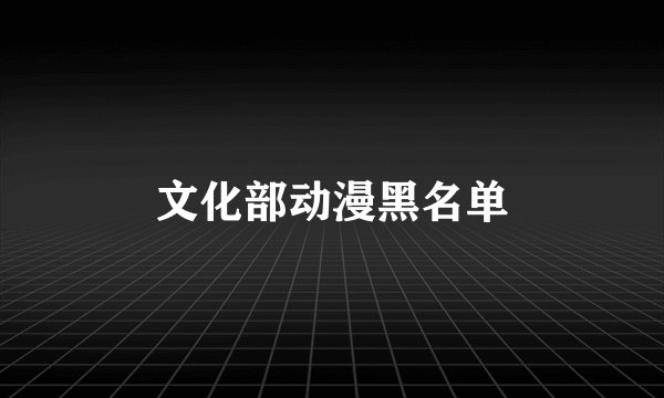 文化部动漫黑名单
