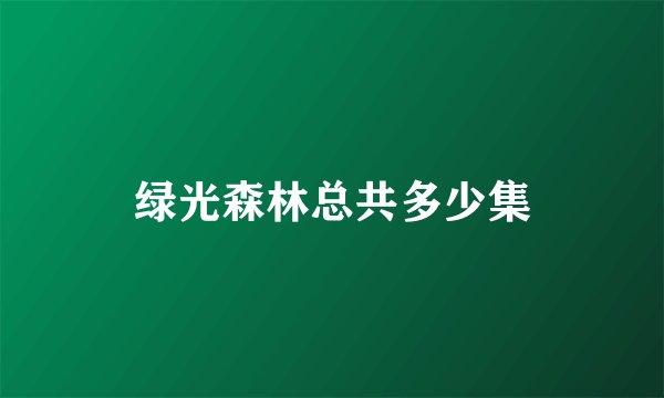 绿光森林总共多少集