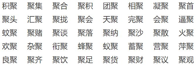 聚字的部首是什么