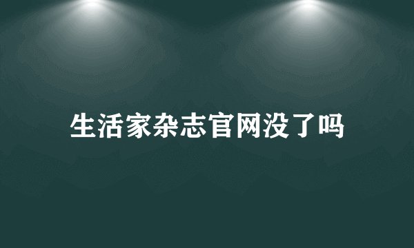 生活家杂志官网没了吗