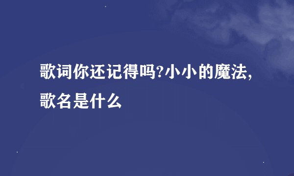 歌词你还记得吗?小小的魔法,歌名是什么