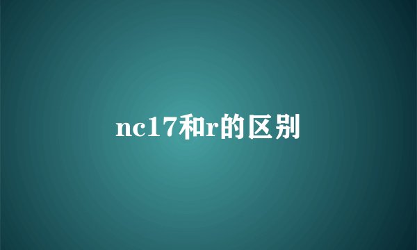 nc17和r的区别