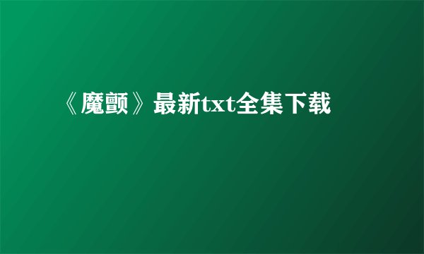 《魔颤》最新txt全集下载