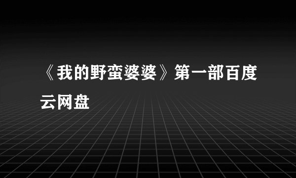 《我的野蛮婆婆》第一部百度云网盘
