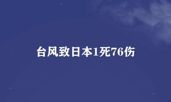 台风致日本1死76伤