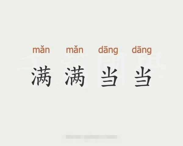 满满当当的什么填空