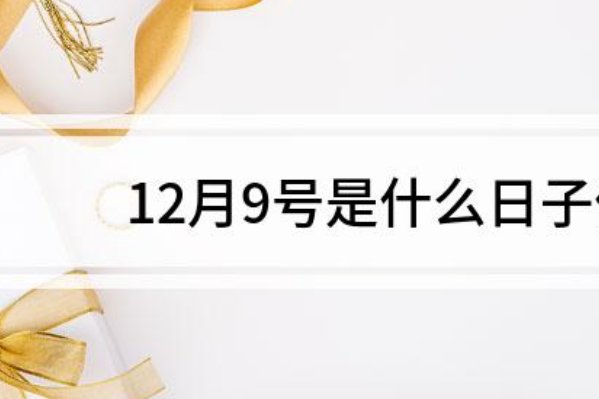 12.9号是什么日子