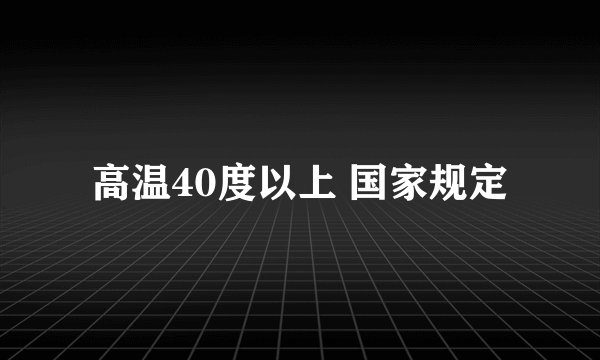 高温40度以上 国家规定