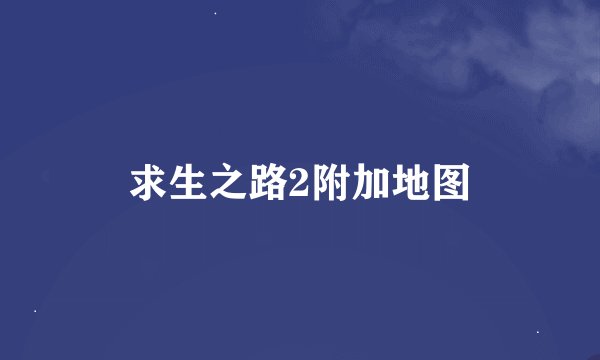 求生之路2附加地图