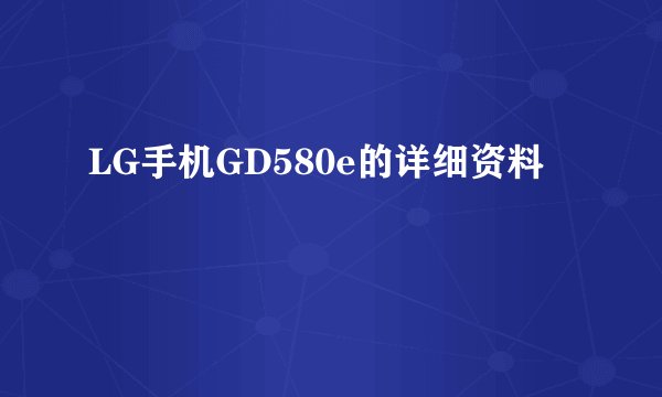 LG手机GD580e的详细资料