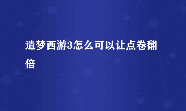 造梦西游3怎么可以让点卷翻倍