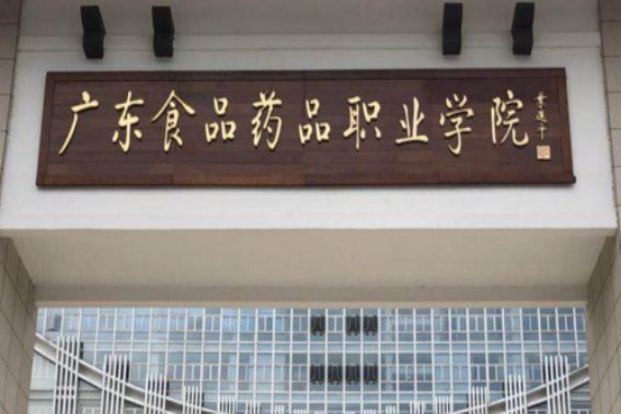 广东食品药品职业学院春季招生录取线