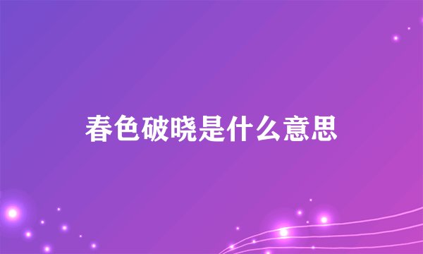 春色破晓是什么意思