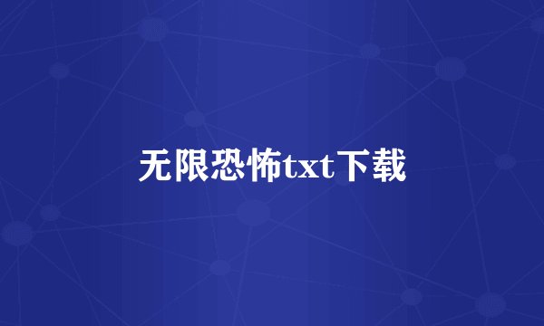 无限恐怖txt下载