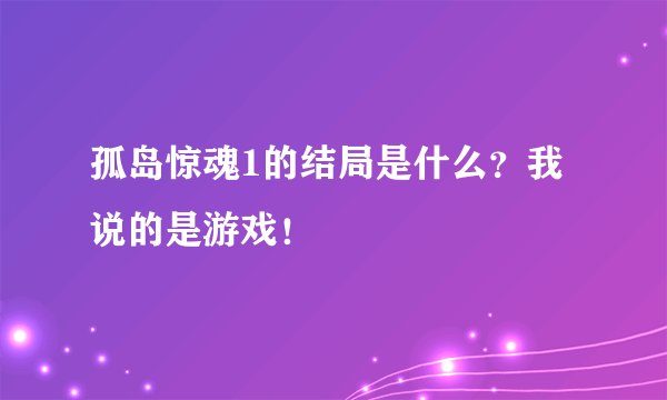 孤岛惊魂1的结局是什么？我说的是游戏！