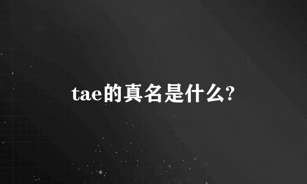 tae的真名是什么?