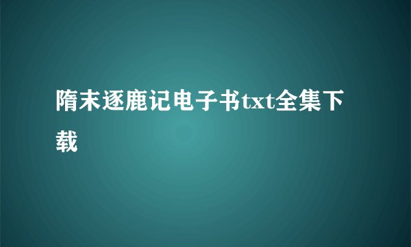 隋末逐鹿记电子书txt全集下载